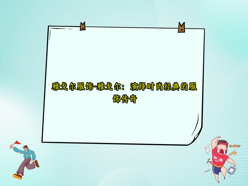 雅戈尔服饰-雅戈尔：演绎时尚经典的服饰传奇