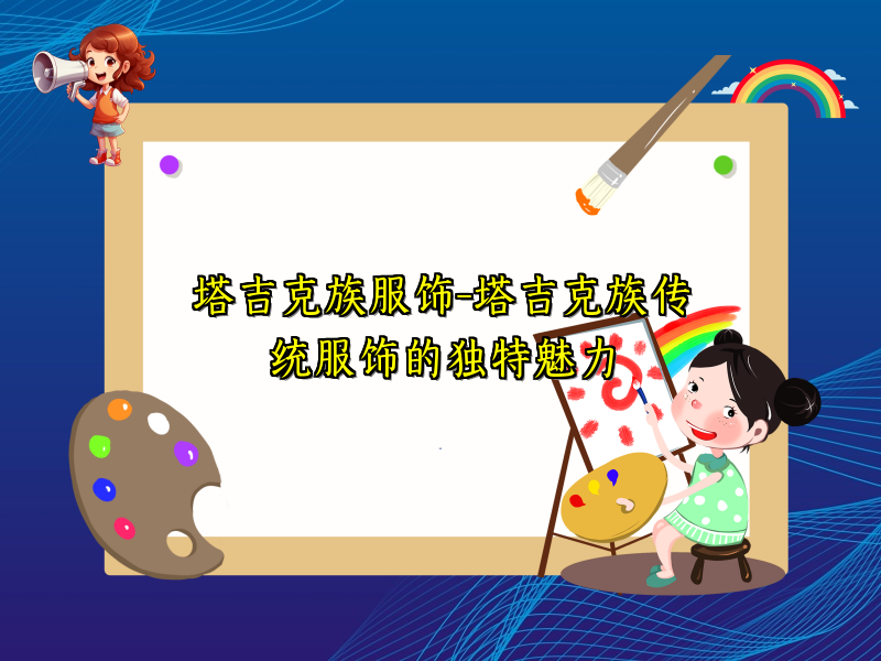 塔吉克族服饰-塔吉克族传统服饰的独特魅力