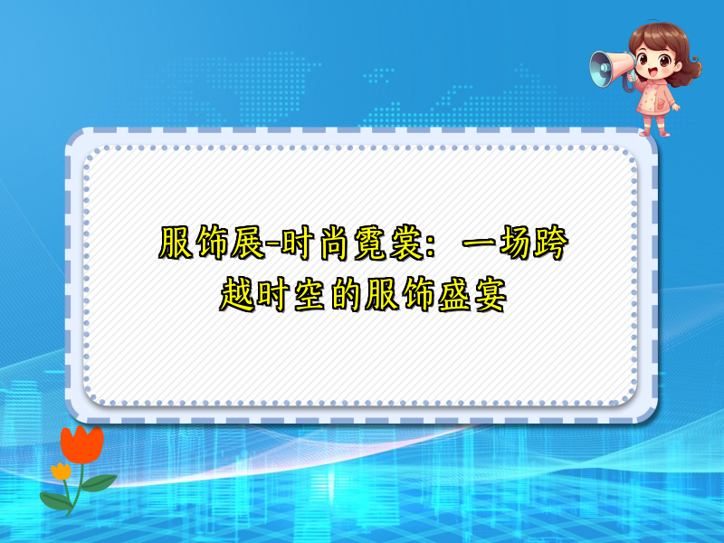 服饰展-时尚霓裳：一场跨越时空的服饰盛宴
