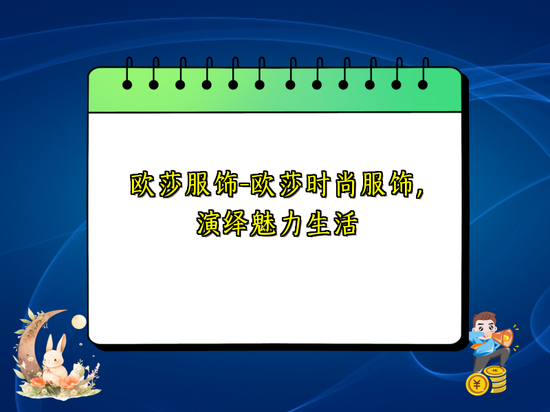 欧莎服饰-欧莎时尚服饰，演绎魅力生活