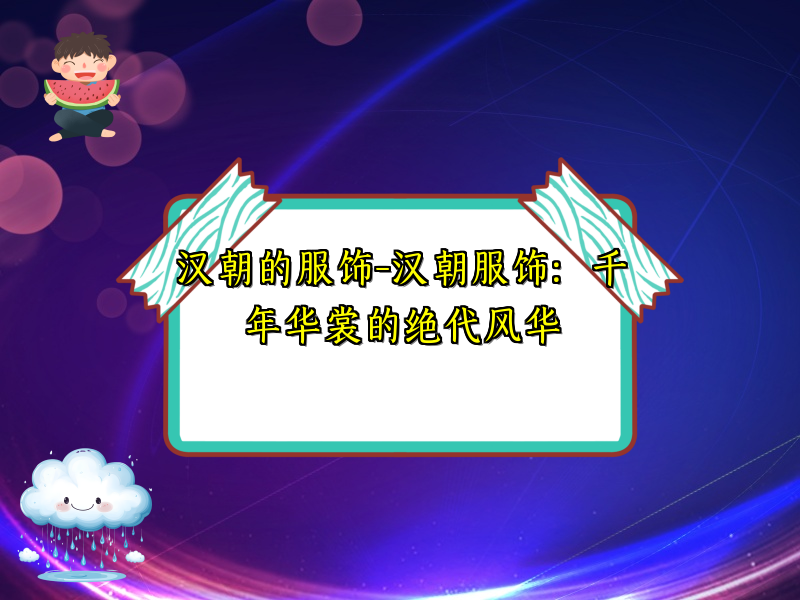汉朝的服饰-汉朝服饰：千年华裳的绝代风华