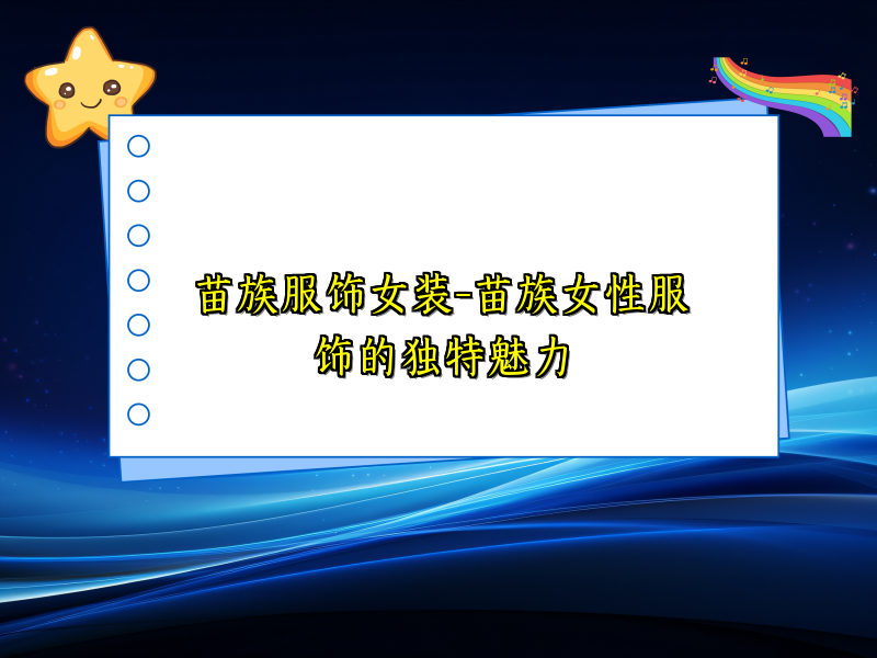 苗族服饰女装-苗族女性服饰的独特魅力