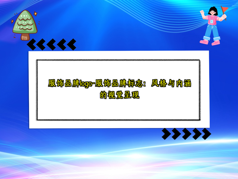 服饰品牌logo-服饰品牌标志：风格与内涵的视觉呈现