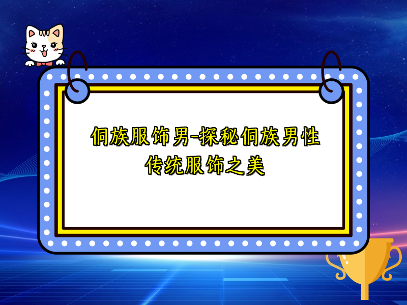 侗族服饰男-探秘侗族男性传统服饰之美