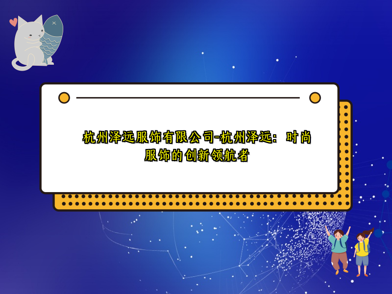 杭州泽远服饰有限公司-杭州泽远：时尚服饰的创新领航者