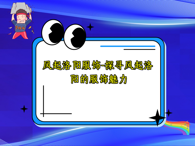 风起洛阳服饰-探寻风起洛阳的服饰魅力