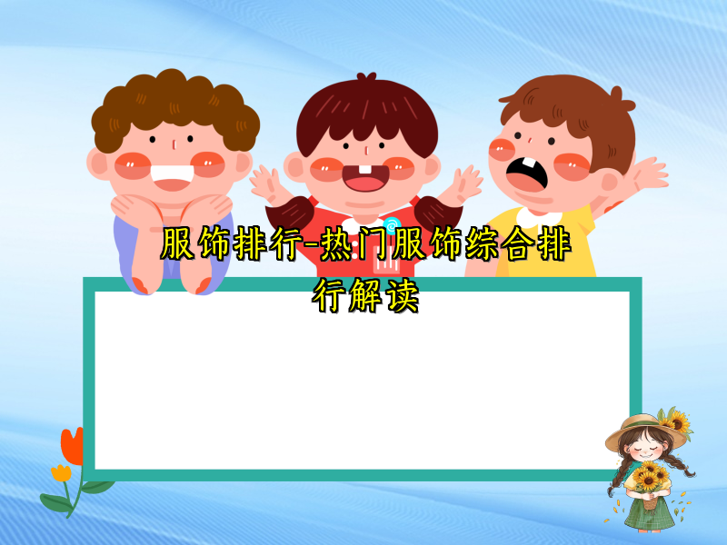 服饰排行-热门服饰综合排行解读