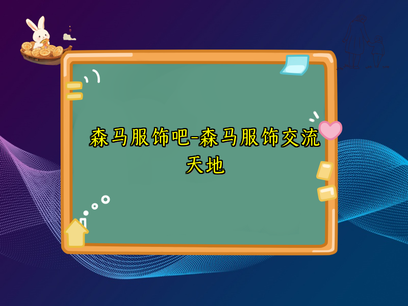森马服饰吧-森马服饰交流天地