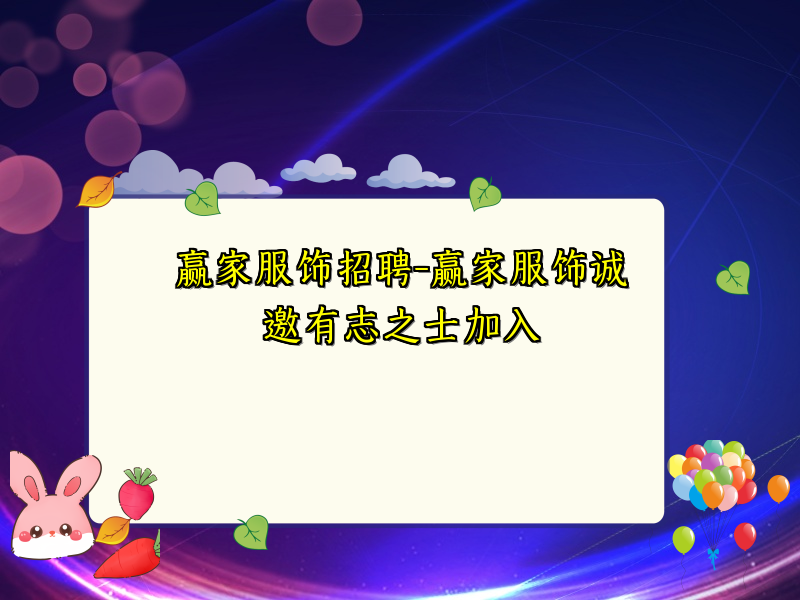 赢家服饰招聘-赢家服饰诚邀有志之士加入