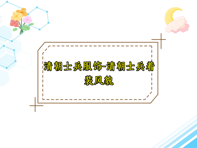 清朝士兵服饰-清朝士兵着装风貌