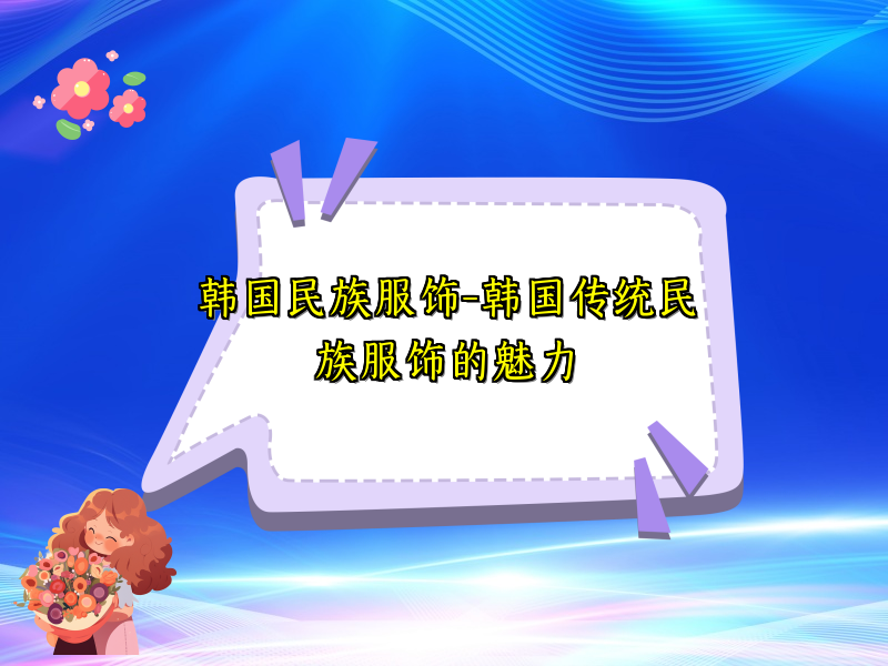 韩国民族服饰-韩国传统民族服饰的魅力