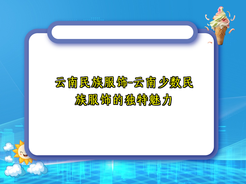 云南民族服饰-云南少数民族服饰的独特魅力