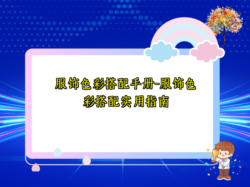 服饰色彩搭配手册-服饰色彩搭配实用指南