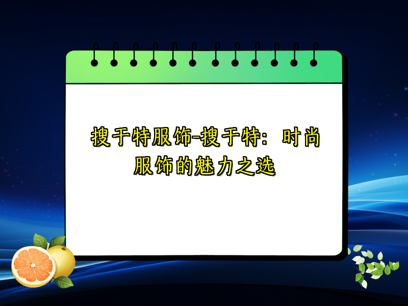 搜于特服饰-搜于特：时尚服饰的魅力之选