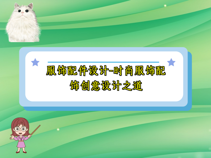 服饰配件设计-时尚服饰配饰创意设计之道