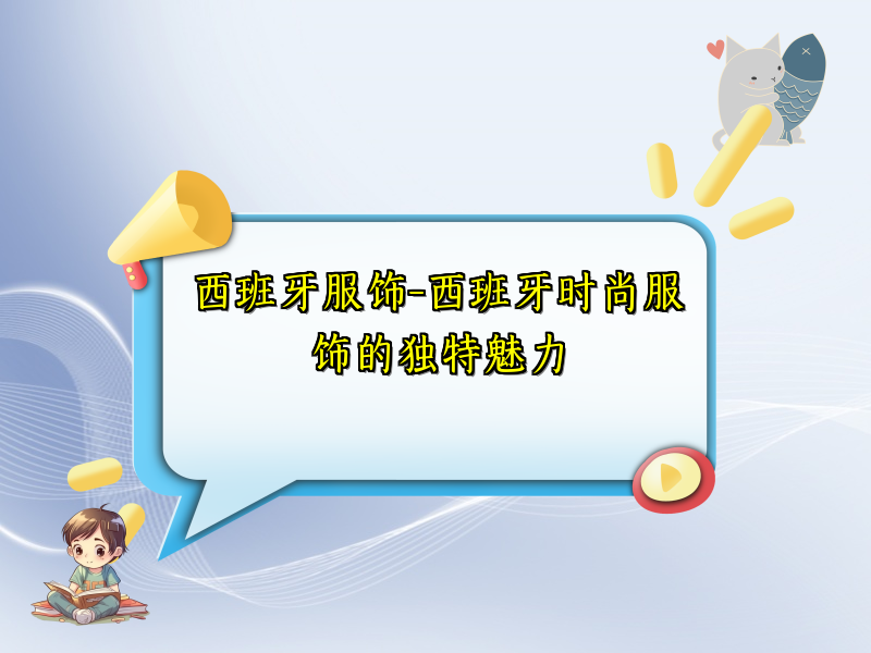 西班牙服饰-西班牙时尚服饰的独特魅力