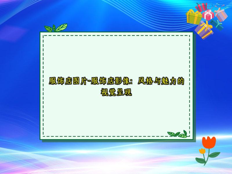 服饰店图片-服饰店影像：风格与魅力的视觉呈现
