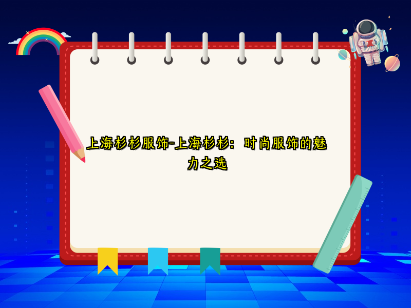 上海杉杉服饰-上海杉杉：时尚服饰的魅力之选