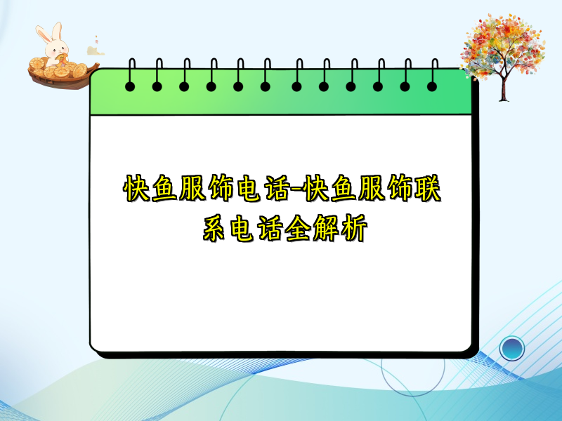 快鱼服饰电话-快鱼服饰联系电话全解析