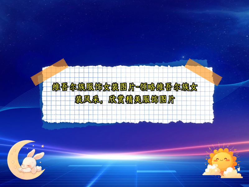 维吾尔族服饰女装图片-领略维吾尔族女装风采，欣赏精美服饰图片