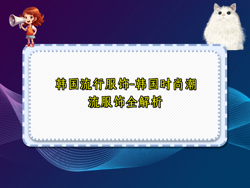 韩国流行服饰-韩国时尚潮流服饰全解析