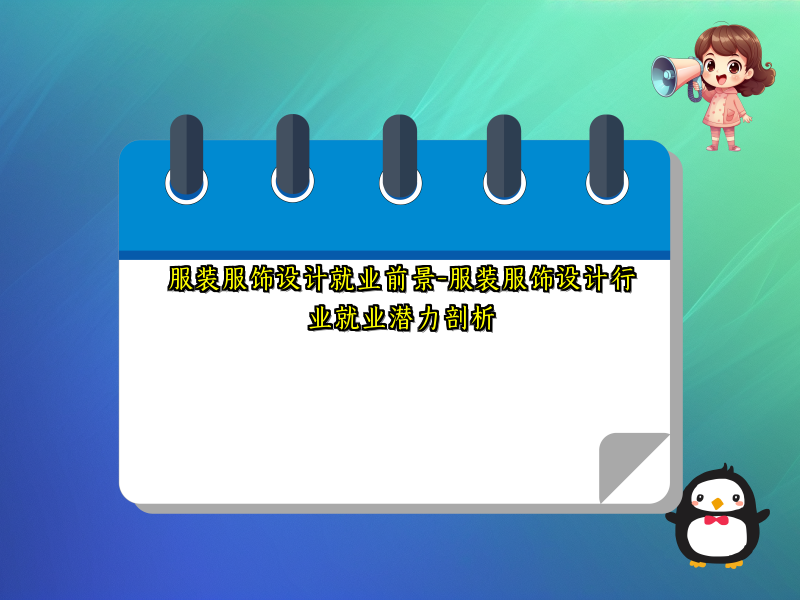 服装服饰设计就业前景-服装服饰设计行业就业潜力剖析