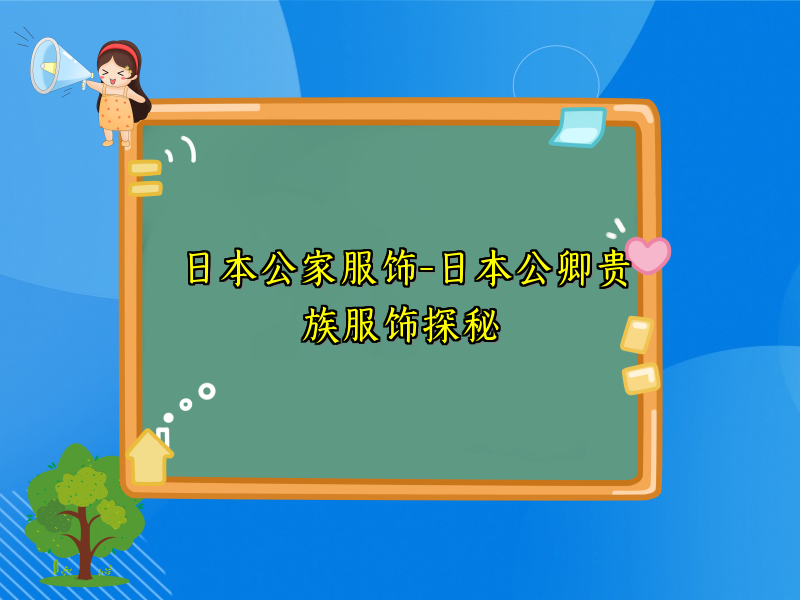 日本公家服饰-日本公卿贵族服饰探秘