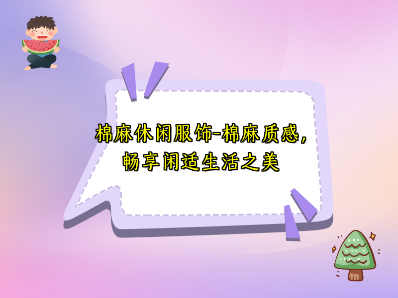 棉麻休闲服饰-棉麻质感，畅享闲适生活之美