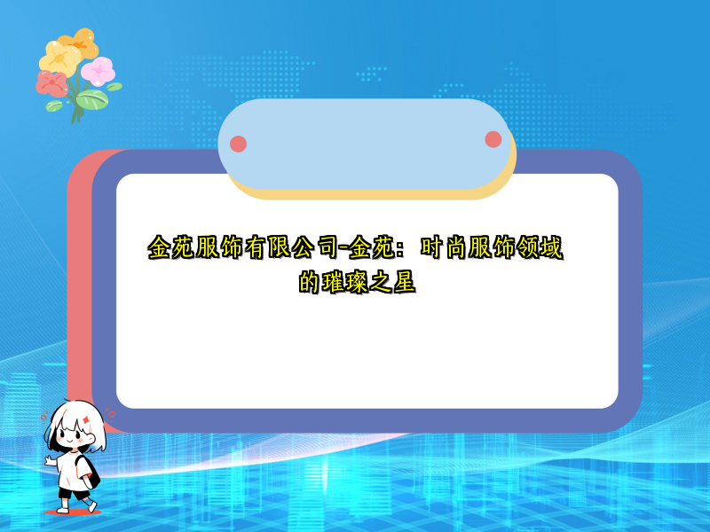 金苑服饰有限公司-金苑：时尚服饰领域的璀璨之星