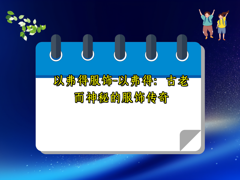 以弗得服饰-以弗得：古老而神秘的服饰传奇