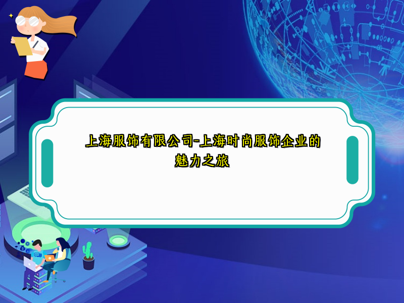 上海服饰有限公司-上海时尚服饰企业的魅力之旅