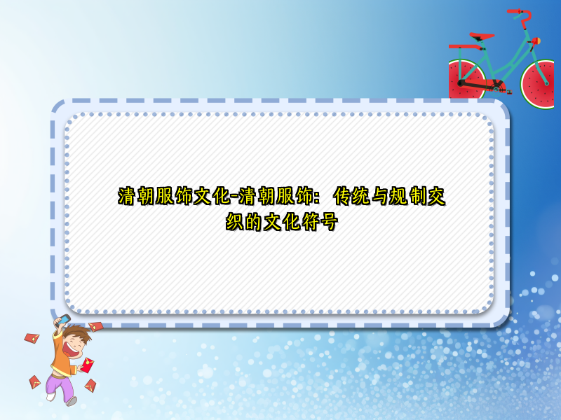 清朝服饰文化-清朝服饰：传统与规制交织的文化符号