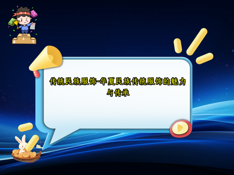 传统民族服饰-华夏民族传统服饰的魅力与传承