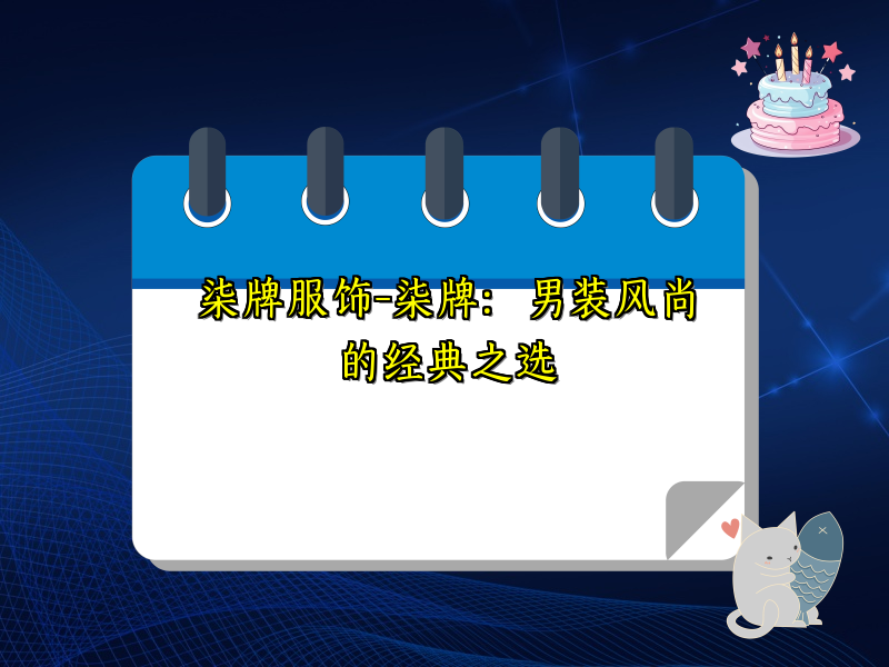 柒牌服饰-柒牌：男装风尚的经典之选