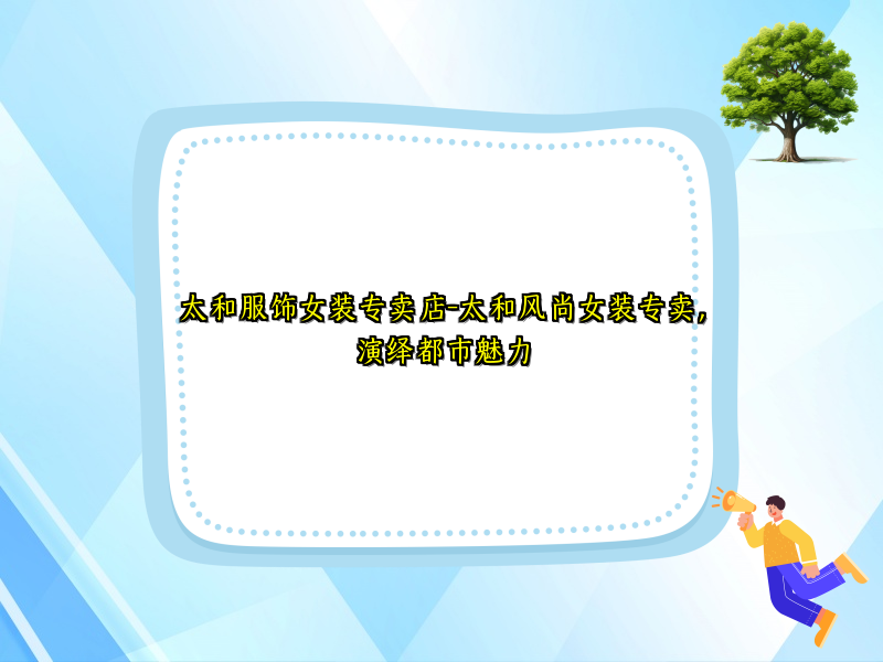 太和服饰女装专卖店-太和风尚女装专卖，演绎都市魅力