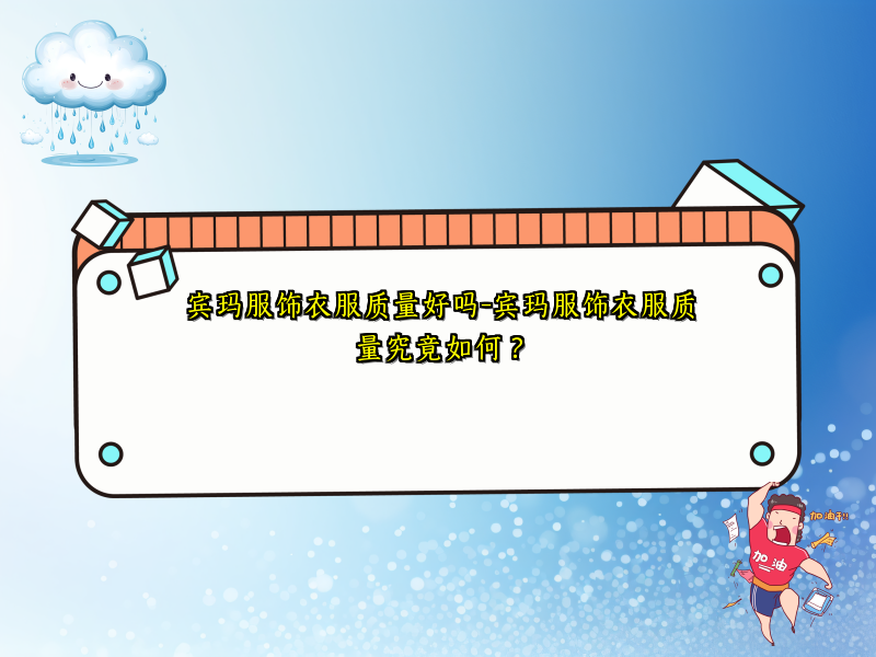 宾玛服饰衣服质量好吗-宾玛服饰衣服质量究竟如何？