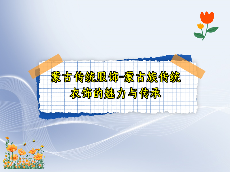 蒙古传统服饰-蒙古族传统衣饰的魅力与传承