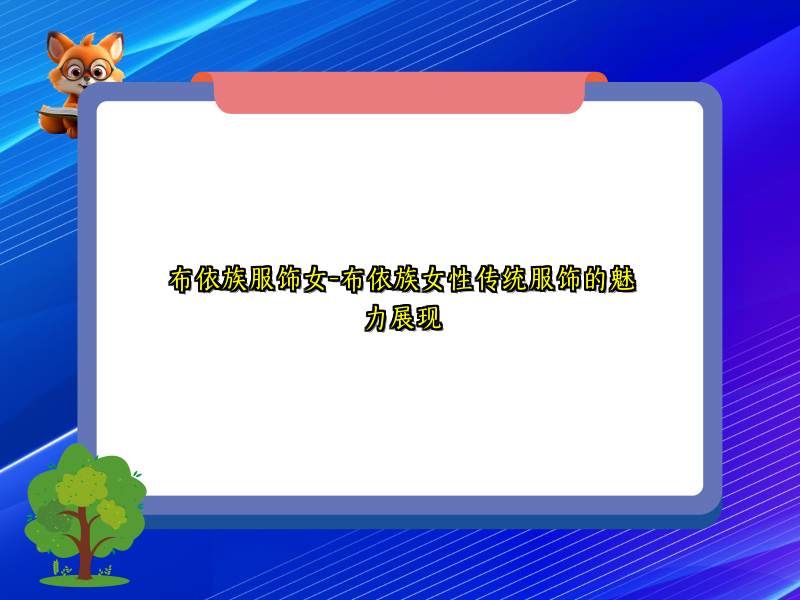 布依族服饰女-布依族女性传统服饰的魅力展现