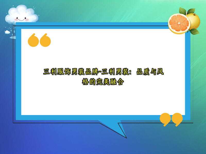 三利服饰男装品牌-三利男装：品质与风格的完美融合