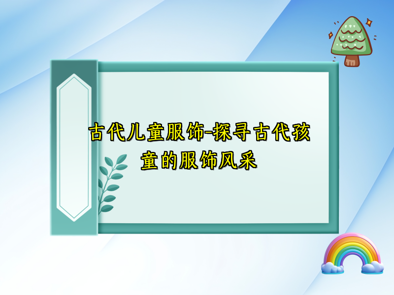 古代儿童服饰-探寻古代孩童的服饰风采
