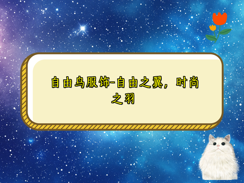 自由鸟服饰-自由之翼，时尚之羽