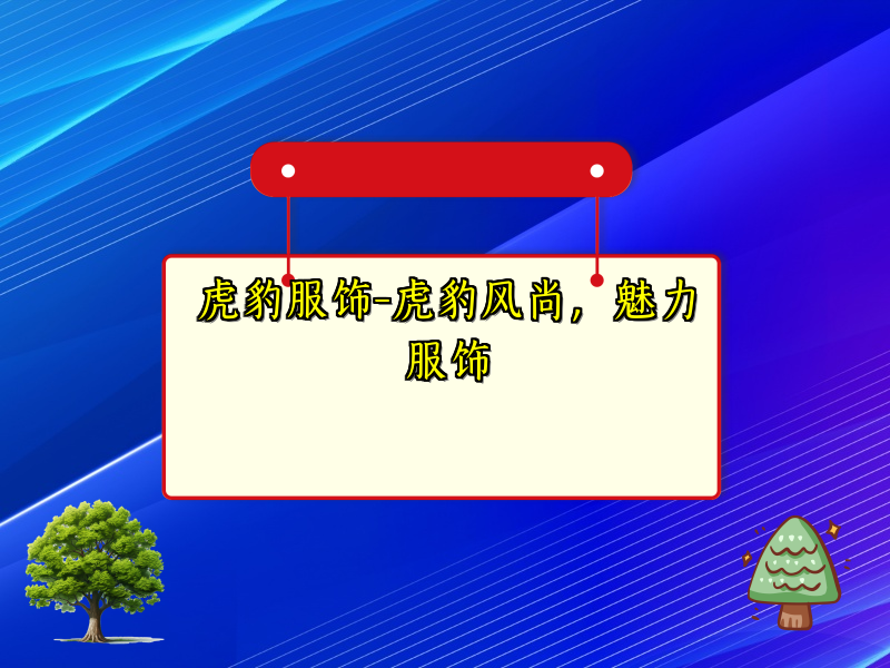 虎豹服饰-虎豹风尚，魅力服饰