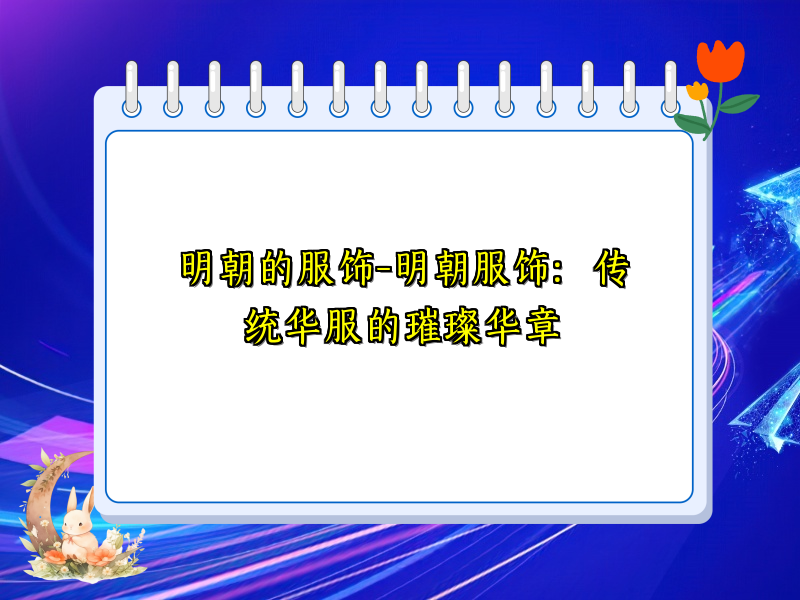 明朝的服饰-明朝服饰：传统华服的璀璨华章