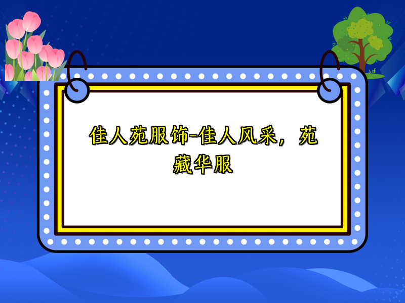 佳人苑服饰-佳人风采，苑藏华服