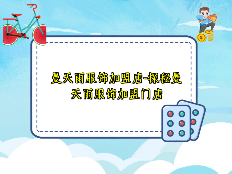 曼天雨服饰加盟店-探秘曼天雨服饰加盟门店