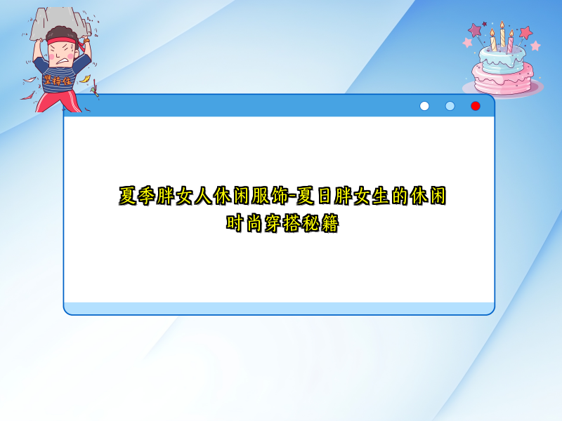 夏季胖女人休闲服饰-夏日胖女生的休闲时尚穿搭秘籍