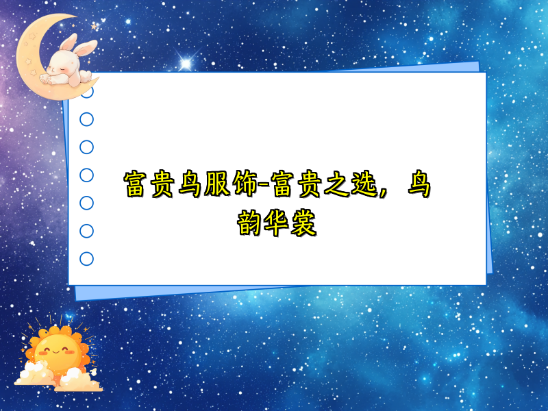 富贵鸟服饰-富贵之选，鸟韵华裳