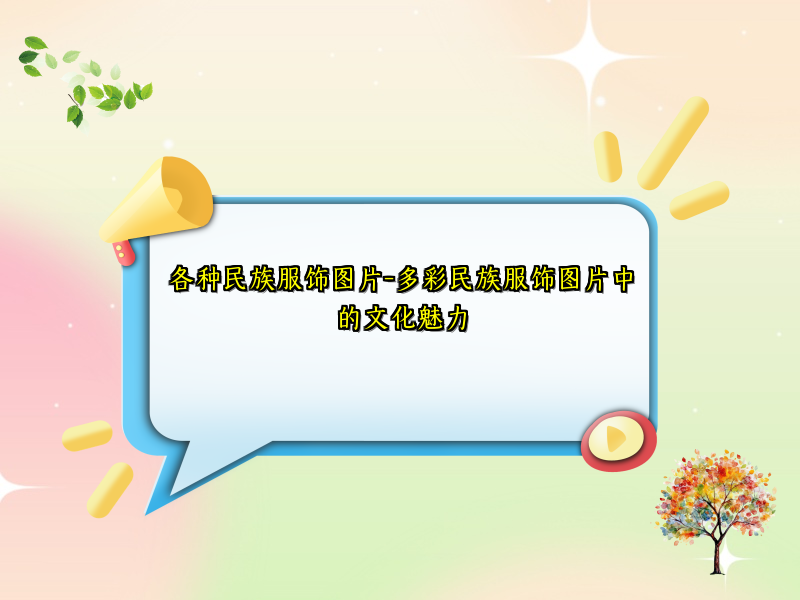 各种民族服饰图片-多彩民族服饰图片中的文化魅力