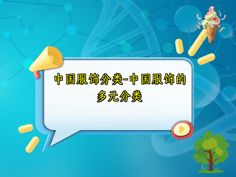 中国服饰分类-中国服饰的多元分类