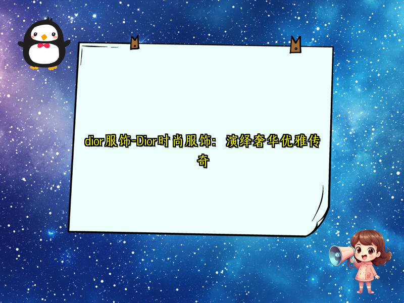 dior服饰-Dior时尚服饰：演绎奢华优雅传奇